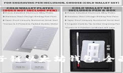 如何安全使用量子链以太坊钱包：全面指南与最佳实践