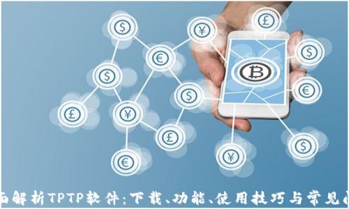 
全面解析TPTP软件：下载、功能、使用技巧与常见问题
