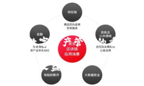 如何将薄饼连接到TP钱包：详细教程与常见问题解答/

薄饼, TP钱包, 区块链, 数字资产/guanjianci

引言
在当前数字资产交易盛行的时代，越来越多的人开始关注区块链技术和加密货币的投资机会。薄饼（Bittorrent）作为一种新兴的去中心化文件共享协议，其代币在市场上也开始受到关注。同时，TP钱包作为一款便捷的数字资产管理工具，支持多种区块链资产的存储与管理。因此，如何将薄饼连接到TP钱包，成为了许多人关注的话题。

本篇文章将详细介绍如何将薄饼连接到TP钱包，步骤简单明了，同时我们也将解答一些常见的相关问题，以帮助用户更好地理解这一过程。

一、连接薄饼到TP钱包的步骤
连接薄饼到TP钱包的过程相对简单，但是对于初学者来说，了解每一步的细节非常重要。以下是具体的步骤：

h41. 下载并安装TP钱包/h4
首先，你需要在手机应用商店或官方网站上下载TP钱包。TP钱包有Android和iOS两个版本，确保下载与自己设备相对应的版本。安装完成后，打开应用并注册新账户，或导入已有钱包。

h42. 创建新钱包或导入现有钱包/h4
如果你是第一次使用TP钱包，你需要创建一个新钱包。在创建过程中，务必保存好助记词以及私钥，这些信息对于找回钱包至关重要。如果你已经有TP钱包，直接导入现有钱包即可。

h43. 找到薄饼的代币/h4
在TP钱包的主界面，找到“添加代币”的选项。点击后，系统会提示你输入代币合约地址。在这里，你需要输入薄饼的合约地址。通常可以在官方文档或社区页面找到。

h44. 确认添加薄饼代币/h4
输入完薄饼的合约地址后，系统会自动识别并显示相关信息，确认无误后点击“添加”。这样，你的TP钱包中就会显示薄饼代币。

h45. 完成连接/h4
完成上述步骤后，你就成功将薄饼连接到TP钱包。现在，你可以查看自己的薄饼资产，也可以进行相关的交易和转账操作。

二、相关问题解答

问题一：TP钱包支持哪些类型的资产？
TP钱包作为一款多链数字资产钱包，支持的资产类型非常丰富，涵盖了主流的公链和一些知名的代币。例如，以太坊（Ethereum）、比特币（Bitcoin）、波场（Tron）等公链都受到了TP钱包的支持。此外，众多基于这些主链发行的ERC-20、TRC-20等代币也都能在TP钱包中进行管理。

值得注意的是，TP钱包还会不断更新和扩展支持的资产类型，所以用户可以通过其官方网站或社交媒体关注最新动态，以便及时了解支持的最新代币。

问题二：薄饼的市场前景如何？
薄饼（BTT）在市场上具有一定的前景。作为一种基于TRC-10标准的代币，薄饼的主要功能在于为用户提供更好的文件共享服务，用户可以用BTT付费以获得更快速且免广告的下载体验。

目前，薄饼的使用场景已经逐渐扩大，除了文件共享外，其生态系统也在不断升级，包括视频和音乐的版权分发等。随着去中心化应用（DApps）的普及，薄饼的应用场景还将进一步拓展。

总的来说，薄饼在未来的市场前景是乐观的，但随着市场竞争的加剧及技术不断更新，投资者也需要保持关注市场动态，并做出相应的调整和决策。

问题三：如何安全地使用TP钱包？
安全性是数字资产管理中最为重要的因素之一。使用TP钱包时，用户应注意以下几点，以确保账户及资产的安全：

ul
listrong保持私钥和助记词的私密性：/strong无论是创建新钱包还是导入旧钱包，用户都应该妥善保管私钥和助记词。任何人获取这些信息都可以完全控制你的钱包资产。/li
listrong开启双重身份验证：/strong尽可能开启双重身份验证，这样即使账号密码泄露，黑客也难以再次访问。/li
listrong定期备份钱包信息：/strong定期将钱包信息进行备份，以防因设备丢失或损坏导致钱包无法找回。/li
listrong警惕钓鱼网站：/strong在访问相关平台时，确保网站的URL正确无误，避免通过不明链接进入钓鱼网站。/li
/ul

总之，数字资产的管理需要用户提高警惕，保持信息的私密性以及使用安全可靠的钱包工具。

问题四：薄饼如何进行交易？
薄饼进行交易的步骤相对简单，用户可以在TP钱包中直接进行交易。具体步骤如下：

h41. 打开TP钱包/h4
首先，在手机上打开TP钱包，并使用你的账户登录。

h42. 找到薄饼代币/h4
在 TP 钱包主界面，找到薄饼代币，确保你已添加并可以查看到相关资产。

h43. 点击交易选项/h4
在薄饼代币信息页面，选择“转账”或“交易”选项，系统会提示你输入对方的地址和转账金额。

h44. 确认交易/h4
仔细核对交易信息，确认无误后，提交交易。然后，付出相应的交易费用。

h45. 等待确认/h4
提交交易后，等待网络的确认。确认后，你和对方的钱包中资产将相应变动。

交易完成后，用户可以在交易记录中查看相关信息。需要注意的是，确保对方地址准确无误，以避免资产损失。

问题五：如果我忘记TP钱包的密码，该怎么办？
如果你忘记了TP钱包的密码，不用过于担心，通过助记词可以找回钱包。具体步骤如下：

h41. 重启TP钱包/h4
在TP钱包的登录界面中，选择“找回密码”或“导入钱包”选项。

h42. 输入助记词/h4
系统会要求你输入助记词以验证身份，这通常是一个由12个或24个单词组成的序列。

h43. 创建新密码/h4
验证通过后，你可以重新设置新的登录密码。同时，确保记住该密码，并将其保存在安全的地方。

如果你没有助记词，找回钱包将相对困难，因此在创建钱包时一定要妥善保管助记词，避免将其泄露或弄丢。

总结
将薄饼连接到TP钱包的过程并不复杂，但用户在使用过程中仍需注意安全，并保持对市场的关注。希望本文能够帮助更多薄饼的使用及交易过程，同时提高对数字资产管理的重视。

随着区块链技术的快速发展，数字资产的管理和使用将变得更加普及。充分利用TP钱包的优势，结合薄饼的潜力，用户将可能在这个新的投资领域中获得良好的收益。