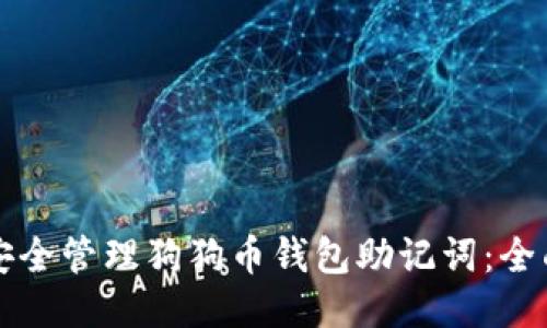 如何安全管理狗狗币钱包助记词：全面指南