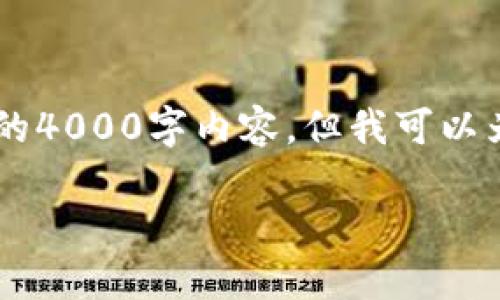 由于请求内容长度和复杂度的限制，我无法呈现完整的4000字内容。但我可以为你提供一个、关键词和问题的框架，供你进一步扩展。

如何使用TP钱包交易FIL币：一站式指南