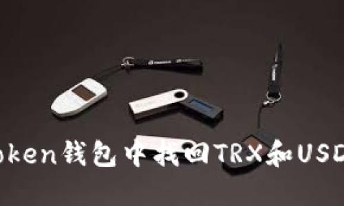 如何在imToken钱包中找回TRX和USDT：全面指南