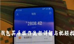 TP钱包买币操作流程详解与