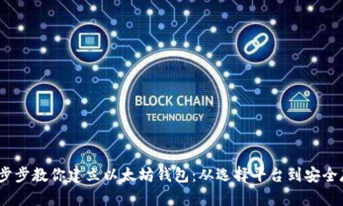  一步步教你建立以太坊钱包：从选择平台到安全存储