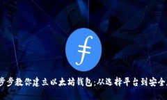  一步步教你建立以太坊钱