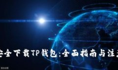 如何安全下载TP钱包：全面