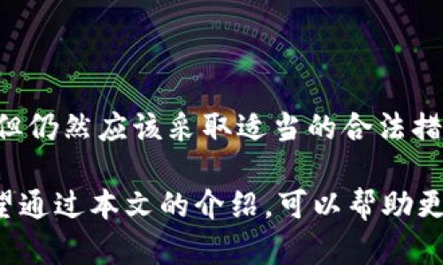 baioti狗狗币手机钱包3.0版本：安全便捷的虚拟货币管理利器/baioti
狗狗币, 手机钱包, 版本更新, 虚拟货币, 安全性/guanjianci

在虚拟货币愈发普及的今天，越来越多的人开始关注如何安全、便捷地管理自己的加密货币。狗狗币作为一种具有独特文化和社区氛围的虚拟货币，其用户的使用需求也在不断增长。最近发布的狗狗币手机钱包3.0版本，无疑是为广大用户提供了一种更为安全和高效的数字资产管理方式。本文将围绕狗狗币手机钱包3.0版本进行详细介绍，内容包括其功能特点、重大升级、安全性评价以及使用体验等方面，力求为用户提供全面的参考。

狗狗币手机钱包3.0版本概述
狗狗币手机钱包3.0版本是针对狗狗币用户的需求而进行的深度和功能增强。与之前的版本相比，这个新版钱包在界面设计、用户体验、安全性以及多种功能的整合上都有了显著提升。新版钱包不仅提供了更加流畅的操作体验，还加强了对用户数据的保护，让用户能够在一个安全的环境中进行交易和管理资产。

主要功能与特点
狗狗币手机钱包3.0版本在功能上进行了全面升级，包括以下几个方面：

strong1. 用户界面：/strong新版钱包采用了更加的界面设计，使得用户能够更快速地找到所需的功能。全新的UI设计不仅提高了视觉体验，也大幅提升了操作效率。

strong2. 安全性能提升：/strong在安全性方面，3.0版本引入了多层加密技术，不仅保障了用户的私钥安全，还增强了防止黑客攻击和钓鱼网站的能力。钱包内置了双因素认证（2FA）功能，用户在登录时需要输入密码和动态验证码，使得账户安全性大幅提升。

strong3. 更加便捷的交易体验：/strong新的钱包版本支持快速转账，用户可以利用二维码或链接直接进行转账，减少了手动输入地址的风险。同时，交易费用也进行了，用户可以根据网络拥堵情况选择合适的交易费用，以确保交易快速确认。

strong4. 支持多币种管理：/strong除了狗狗币，钱包3.0版本还扩展了对多种虚拟货币的支持，用户无需切换不同钱包即可管理多种资产，提升了资金的流动性与管理效率。

strong5. 社区互动功能：/strong新版钱包强调用户之间的互动，增加了社区讨论板块，用户可以在这里交流经验、分享资讯，同时也可以参与狗狗币的相关活动，提高社区的活跃度。

安全性评价
在选择虚拟货币钱包时，安全性是用户非常关注的一个因素。狗狗币手机钱包3.0版本在安全方面采取了多种措施确保用户资产的安全。

首先，钱包采用了端到端加密技术，保障用户交易过程中信息的安全。用户的私钥从不会在服务器上保存，而是仅存在用户的设备中，这样即使遭到服务器攻击，黑客也无法获得用户的私钥。

其次，新版钱包引入了硬件钱包支持，用户可以将钱包与支持的硬件设备连接，进行更高安全级别的资产管理。硬件钱包自带物理安全防护，即使设备被盗，攻击者也难以取得用户的资金。

最后，在用户注册和登录过程中引入双因素认证，能够有效降低账户被盗取的风险，实时监控异常登录情况，从而第一时间通知用户采取措施。

使用体验反馈
用户在使用狗狗币手机钱包3.0版本时普遍反映出色的使用体验，尤其是在界面与功能的易用性上。

许多用户表示，新版钱包的界面友好，功能导航清晰，即使是新的用户也能够轻松上手。此外，新版钱包在交易过程中的响应速度得到了显著提升，用户可以更流畅地完成购买、转账等操作。

同时，用户也给予了钱包在安全性方面极高的评价。多层加密和双因素认证的引入使得用户在交易时更加放心，能够有效防止资产的盗取。

最后，社区互动功能受到了许多用户的喜爱。用户可以分享自己的使用经验，参与到狗狗币的讨论中，使得整个社区更加活跃。

常见问题解答

1. 狗狗币手机钱包3.0版本如何下载和安装？
狗狗币手机钱包3.0版本可以在各大手机应用商店进行下载。用户只需要在应用商店中搜索“狗狗币钱包”即可找到该钱包进行下载安装。下载安装后，用户需要注册一个新的账户或者通过已有的账户登入。在注册过程中，用户需要提供有效的邮箱和设置强密码。此外，建议用户在注册完毕后立即开启双因素认证，以提升安全性。

2. 钱包的备份和恢复步骤是什么？
为了防止资产损失，用户在使用狗狗币手机钱包3.0版本时，备份钱包是非常重要的步骤。在创建钱包时，系统会生成一系列助记词，用户需要将这些助记词安全地记录下来。丢失助记词将导致无法恢复钱包资产。

如果需要恢复钱包，只需在登录页选择“恢复钱包”，然后输入保留的助记词，系统将自动恢复用户的钱包及其资产。在恢复过程中，确保在安全的环境下进行，避免其他人偷窥助记词。

3. 如何保障钱包的交易安全？
为了确保狗狗币手机钱包3.0版本的交易安全，用户可以采取以下几种措施：

strong1. 开启双因素认证：/strong每次登录或进行重要操作时，系统将要求用户输入动态验证码，从而增加安全性。

strong2. 定期更新密码：/strong定期对钱包密码进行更新，并使用强密码，避免使用容易被猜测的密码组合。

strong3. 注意钓鱼网站：/strong时刻警惕通过网络钓鱼等手法获取用户信息的不法分子，确保只在官方渠道进行交易和登录。

strong4. 使用硬件钱包：/strong对于大额资产，建议投资用户购买硬件钱包进行存储，以达到更高的安全水平。

4. 钱包支持哪些虚拟货币？
狗狗币手机钱包3.0版本在原本支持狗狗币的基础上，现已扩展支持多种热门虚拟货币，包括但不限于以太坊、比特币和瑞波币等。用户在钱包中可以方便地进行不同虚拟货币之间的交易和管理，有效提高资产的流动性与投资灵活性。

5. 如何处理钱包丢失或被盗的情况？
如果用户的钱包丢失或被盗，首先需要冷静处理。首先，如果有助记词，用户可以通过恢复工具恢复钱包资产；如果没有助记词，则可能会导致资产无法找回。

如果钱包被盗，用户应尽快将剩余资金转移到新的安全钱包中，并改变与该钱包相关的所有密码，确保不再受到进一步的风险。同时，用户可以通过报警的方式寻求法律支持，虽然追回资产的可能性较低，但仍然应该采取适当的合法措施。

综上所述，狗狗币手机钱包3.0版本是为了满足用户在安全性和便捷性上的需求而推出的优秀工具。通过不断的功能更新和技术提升，它能够为用户提供一个更加安全、便捷的虚拟货币管理解决方案。希望通过本文的介绍，可以帮助更多用户了解和使用这款钱包，理性投资，实现资产增值。值得注意的是，虚拟货币投资具有风险，用户在参与之前应做好充分的研究与准备。
