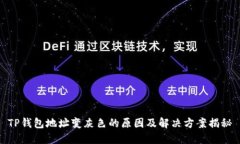 TP钱包地址变灰色的原因及