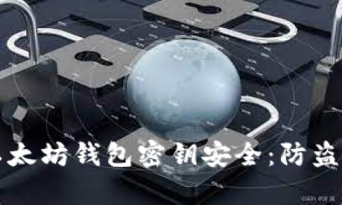 如何有效保护以太坊钱包密钥安全：防盗指南与最佳实践