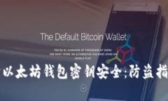 如何有效保护以太坊钱包