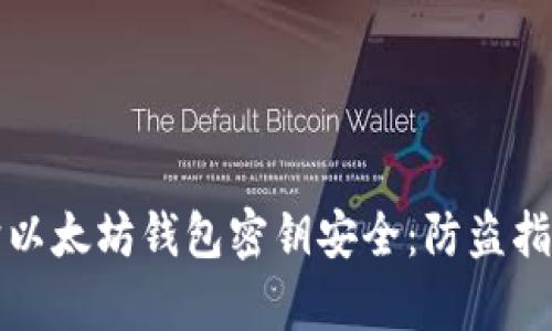 如何有效保护以太坊钱包密钥安全：防盗指南与最佳实践