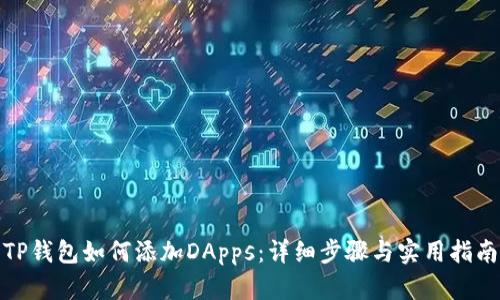 TP钱包如何添加DApps：详细步骤与实用指南