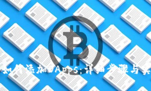 TP钱包如何添加DApps：详细步骤与实用指南
