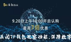   如何正确关闭TP钱包观察