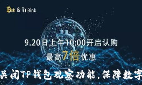   
如何正确关闭TP钱包观察功能，保障数字资产安全