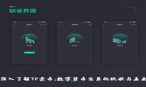 深入了解TP卖币：数字货币交易的现状与未来