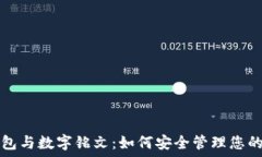   TP钱包与数字铭文：如何