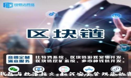   
TP钱包与数字铭文：如何安全管理您的资产