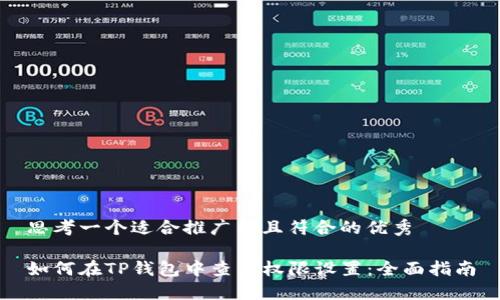 思考一个适合推广并且符合的优秀

如何在TP钱包中查看权限设置：全面指南