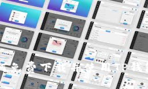 iOS用户如何免费下载并使用TP钱包：详细指南