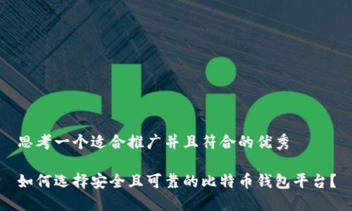 思考一个适合推广并且符合的优秀

如何选择安全且可靠的比特币钱包平台？