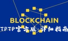 如何下载和安装TPTP官方版