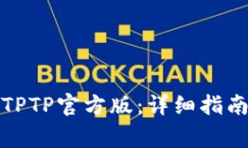 如何下载和安装TPTP官方版：详细指南与常见问题解答