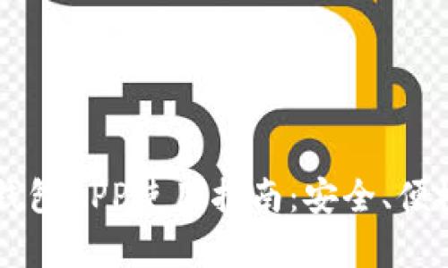 国内比特币钱包APP使用指南：安全、便捷与风险分析