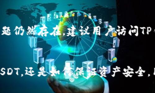 如何在TP钱包中管理USDT | 入门指南与实用技巧
TP钱包, USDT, 加密货币, 钱包管理/guanjianci

导言
在当今的数字货币世界中，USDT（Tether）作为一种稳定币，因其稳定的价值而受到广泛欢迎。TP钱包以其用户友好的界面和强大的功能，使得管理USDT等加密货币变得更加简单和高效。本文将详细介绍如何在TP钱包中管理USDT，帮助用户更好地理解这一过程。

第一部分：什么是TP钱包及其功能
TP钱包是一个支持多种加密货币的数字钱包，特别适合新手使用。它的用户界面简洁、易于操作，支持多种主流币种，包括比特币、以太坊、USDT等。TP钱包的功能包括发送和接收数字货币、实时查看余额、参与DeFi项目、交易NFT等。
除了基本功能，TP钱包还提供了强大的安全保护，采用了多重签名及私钥加密，确保用户资产的安全。此外，TP钱包还支持跨链交易，这意味着用户能够在不同区块链间转移资产，极大地提高了资金调动的灵活性。

第二部分：如何在TP钱包中创建一个USDT钱包
若要开始使用USDT，用户首先需要下载和安装TP钱包。以下是创建USDT钱包的具体步骤：
ol
li访问官方TP钱包网站，并下载适合自己设备的版本（Android或iOS）。/li
li打开TP钱包应用，选择“创建新钱包”。/li
li设置一个安全密码，以保护你的钱包安全。/li
li备份你的助记词，这个非常重要，它是你恢复钱包的唯一方式。/li
li创建完成后，你就可以看到钱包界面，在资产管理页面选择USDT进行操作。/li
/ol

第三部分：如何在TP钱包中购买和存储USDT
购买USDT可以通过多种方式进行，例如通过交易所购买后转入TP钱包，或者在TP钱包内通过法币兑USDT。以下是具体步骤：
ol
li通过交易所购买USDT，选择一个信誉良好的交易所如Binance或Huobi。/li
li完成KYC（身份验证），然后使用法币充值到账户。/li
li选择USDT交易对并进行购买，将所购得的USDT提取到你的TP钱包地址中。/li
li若在TP钱包内直接购买，在应用中找到“购买”功能，选择USDT，输入金额并选择支付方式。/li
/ol
存储USDT的方法很简单，TP钱包不会对用户持有的USDT收取任何费用，用户可以随时查看余额并进行转账。

第四部分：如何安全地管理USDT资产
安全是数字货币管理中的首要问题。以下是一些保护你USDT资产的建议：
ul
li{安全密码}：设置复杂且独特的密码，避免使用简单字符串。/li
li启用双重认证：通过邮箱或手机号增加额外的安全层。/li
li定期备份助记词：确保你能够随时恢复钱包。/li
li保持软件更新：及时更新TP钱包，确保使用最新版本以防范安全漏洞。/li
/ul

第五部分：TP钱包中的USDT如何转入和转出
转出USDT非常直观，用户需要提供接收方的钱包地址及转账金额即可。具体操作步骤如下：
ol
li在TP钱包主界面，选择USDT资产。/li
li点击“转出”，输入接收方的钱包地址及转账金额。/li
li确认转账信息无误后，提交交易，稍等片刻即可完成。/li
/ol
转入操作同样简单。无论是通过交易所转至TP钱包还是接受他人转账，用户只需提供自己的USDT钱包地址即可。

常见问题解答
问题1：TP钱包安全吗？
TP钱包作为广大用户管理数字资产的工具，其安全性受到重视。TP钱包采用了行业内主流的安全措施，包括多重签名、离线存储私钥等。此外，用户在使用TP钱包时，也应加强自身的安全意识。
例如，定期更换密码、开启二次验证和保持应用更新都是保护资金安全的重要措施。同时，用户应尽量避免将助记词和密码泄露给他人。

问题2：如何确保购买的USDT能够顺利转入TP钱包？
用户在购买USDT后，应确保转账过程中所用的钱包地址无误。如果输入了错误的地址，资金将无法找回。此外，建议在交易所完成KYC后进行兑换，以避免因身份验证问题导致的转账延迟。

问题3：TP钱包的手续费是怎样的？
在TP钱包上进行各类操作时，可能会涉及到不同的手续费。例如，转账手续费是区块链网络收取的，与TP钱包本身无关。用户在进行交易前可以查看相关手续费信息，通常情况下，TP钱包不会收取管理费。

问题4：TP钱包支持哪些币种？
TP钱包支持多种主流数字货币，包括BTC、ETH、USDT、BCH等。用户可以在TP钱包中轻松管理各种数字资产，进行交易、转账等操作。TP钱包的资产管理功能使得用户能够拥有更好的资金流动性。

问题5：如何解决TP钱包的常见故障或问题？
在使用TP钱包时，用户可能会遇到一些常见问题，如无法转账、余额显示错误等。大多数问题可以通过更新应用或者重新启动手机来解决。如果问题仍然存在，建议用户访问TP钱包的官方网站或联系客户支持获取帮助。

结论
TP钱包为用户提供了一个安全、方便的USDT管理平台。通过本文的介绍，相信用户对TP钱包的使用已有了深入了解。无论是如何创建钱包、购买USDT，还是如何保证资产安全，用户都可以轻松掌握。此外，针对常见问题的解答也提升了用户对TP钱包的信心。我们鼓励用户积极尝试，在安全的前提下，探索数字货币的世界。