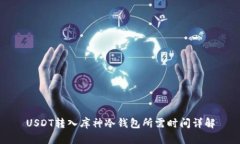 USDT转入库神冷钱包所需时