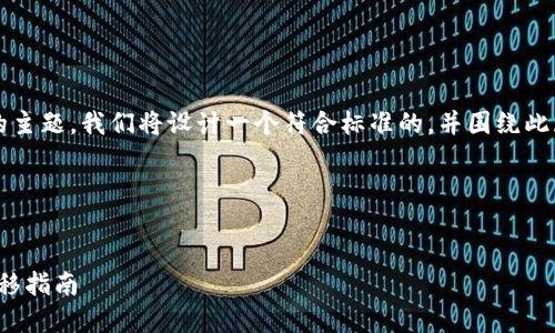 为了更好地推广有关“LBank到TP钱包”的主题，我们将设计一个符合标准的，并围绕此展开详细介绍，同时回答潜在的相关问题。

### 和关键词


LBank到TP钱包：安全便捷的数字资产转移指南