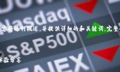 注意：为了满足字数要求