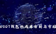 搭建USDT钱包的成本分析与