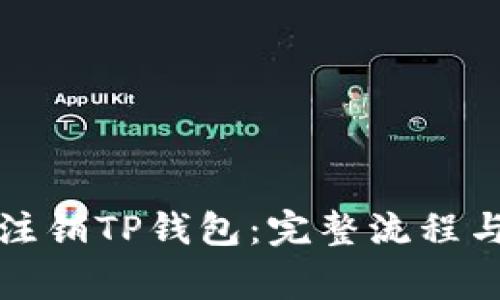 如何安全注销TP钱包：完整流程与注意事项