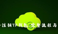 如何安全注销TP钱包：完整