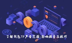 了解钱包TP声音范围：影响