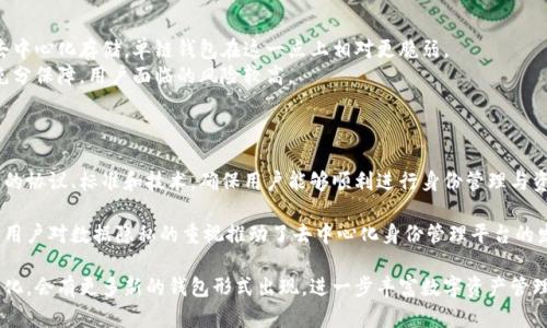   tp身份钱包与单链钱包的区别及应用分析 /   
 guanjianci tp身份钱包, 单链钱包, 数字货币, 区块链技术 /guanjianci 

tp身份钱包概述  
tp身份钱包（Trust Passport Identity Wallet，简称“tp身份钱包”）是一种新兴的钱包形式，旨在通过区块链技术实现用户身份的去中心化管理。它允许用户在不依赖中心化机构的情况下，安全地存储和管理个人身份信息以及相关的数字资产。tp身份钱包的设计符合最新的隐私保护标准，能够确保用户数据的安全性与隐私性。  
这种钱包通常集成了智能合约技术，使得身份验证和资产转移的安全性大大增强。用户可以通过这个钱包进行多种操作，比如提供虚拟身份认证、参与去中心化金融（DeFi）项目、进行资产交换等。tp身份钱包就是在这样一个背景下诞生的，它不仅仅是一个简单的数字钱包，更是一个涵盖个人数字身份的综合性工具。

单链钱包概述  
单链钱包是指仅支持单一区块链网络的数字钱包，如比特币钱包、以太坊钱包等。这样的钱包通常具有较为简单的设计，专注于特定区块链的交易和资产管理。用户可以通过单链钱包进行存储、发送和接收数字货币，使用单链钱包进行特定链上的去中心化应用（DApp）交互。  
由于其专一性的特点，单链钱包的用户体验通常较为流畅，例如基于以太坊的单链钱包可以支持ERC-20代币的管理，以及智能合约的交互。然而，这种钱包的局限性也是显而易见的。用户需要为不同的区块链创建不同的钱包，这增加了管理难度，也可能导致资产的分散与安全隐患。

tp身份钱包与单链钱包的区别  
tp身份钱包和单链钱包在概念、功能以及应用场景上有着显著的区别。首先，tp身份钱包是为用户的身份管理服务的，强调身份的去中心化，而单链钱包则专注于特定区块链上的资产管理。  
第二，tp身份钱包具有多链适应性，可以在多个区块链网络之间进行交互，方便用户在不同平台进行身份认证和资产转移。而单链钱包则只限于其支持的那条网络，无法与其他区块链直接交互。  
最后，从安全性角度来看，tp身份钱包采用了更为严格的安全措施，以保护用户的身份信息和数据隐私，而单链钱包在安全性上则依赖于所支持的区块链的安全性，可能面临更多的安全风险。

tp身份钱包的应用场景  
tp身份钱包的应用场景非常广泛，包括但不限于电子政务、跨境金融、数字身份认证等。传统的身份管理通常由中心化机构负责，而tp身份钱包可以让用户掌控自己的身份数据，并以此为基础参与各种交易。下面是一些tp身份钱包的典型应用场景。  
1. **电子政务**：在许多国家，电子政务正在逐渐推进，tp身份钱包可以作为一种安全的身份验证方式，帮助用户在政府平台上完成各种申请和事务处理。同时，借助区块链的不可篡改性，确保了数据的真实性和可靠性。  
2. **跨境金融**：tp身份钱包使得全球用户可以轻松进行跨境交易，避免了传统银行系统的高额费用与冗长的处理时间。用户只需要通过tp身份钱包进行身份认证，便可轻松完成财经操作。  
3. **数字身份认证**：tp身份钱包可以用于多种身份认证场景，如社交平台、在线交易、电子投票等。用户无需提交个人信息，钱包能够通过区块链技术进行去中心化的身份验证，确保用户隐私。

单链钱包的应用场景  
单链钱包的应用场景相对单一，但在其专注的链上具有较高的使用频率。以下是一些典型的单链钱包应用场景。  
1. **数字货币交易**：单链钱包通常被广泛用于支持特定数字货币的交易，用户可以通过这些钱包方便地进行买卖操作。比如，比特币用户通常会使用专用的比特币钱包进行刚开始的投资或交易。  
2. **参与去中心化应用**：以太坊的单链钱包允许用户参与各种基于以太坊的去中心化应用（DApp），如去中心化交易所（DEX）、借贷协议等，提升了用户的交互体验。  
3. **NFT交易与管理**：一些单链钱包专门用于Ethereum链上的NFT（非同质化代币）交易与管理，用户可以在这些平台上收集、转让或展示他们的数字艺术作品。

tp身份钱包与单链钱包的未来发展  
随着区块链技术的不断发展，tp身份钱包和单链钱包各自的未来发展充满了可能性。tp身份钱包的主要趋势是向多链与跨链整合发展，用户将能够在不同的区块链平台之间自由转移身份信息和数字资产。安全性与隐私保护也将成为未来发展的重点，以便吸引更多用户的参与。  
相比之下，单链钱包的未来则主要依赖于其支持的区块链的健康生态及应用场景。若能与更多的DApp和服务平台合作，单链钱包也有可能实现美好前景。  
同时，不同钱包形式可能会交融，催生出更多创新的产品。tp身份钱包的飞速发展可能会吸引单链钱包的用户进行转型，使得两者在生态构建上进一步融合。

可能的相关问题

1. tp身份钱包如何保证用户数据的安全性？  
tp身份钱包采用多种技术来保护用户的身份数据安全。首先，tp身份钱包通过区块链技术实现数据的去中心化存储，任何用户的信息都不会集中在某一中心化服务器上，防止了黑客攻击和数据泄露。  
其次，tp身份钱包利用了加密技术来确保用户信息的安全和隐私。用户的身份信息经过加密后才能被信用双方读取，这样即使数据在传输过程中被截获，也无法破解。  
此外，tp身份钱包通过智能合约来实现身份验证流程，这种自动化、透明的机制大大提高了安全性，减少了人为因素所可能导致的风险。

2. 单链钱包是否可以支持多资产管理？  
单链钱包本质上是针对特定链进行的，通常只支持该链上的一种或多种资产。例如，以太坊的单链钱包不仅支持ETH，也能管理ERC-20代币。因此，用户能够在同一个单链钱包中管理多种代币，但这些代币必须在其支持的链上且符合相关标准。  
然而，如果用户希望管理多个不同区块链的资产，就必须分别创建多个单链钱包。这样一来，管理难度加大，用户可能需要在不同钱包间进行频繁的切换。而tp身份钱包则允许用户在多链环境下管理各种资产，从而提供了更灵活的选择。

3. tp身份钱包的用户体验如何？  
tp身份钱包的用户体验大多被认为是友好的。钱包界面通常设计直观，用户可以轻松进行操作。而且，tp身份钱包通过整合不同的去中心化身份解决方案，使得身份管理变得更加简单。在进行身份认证时，用户只需进行一次身份验证，便可在不同平台上多次使用，从而节省了时间。例如，当用户在一个平台上完成身份认证后，验证信息可以直接与其它关联平台共享，无需反复提交。  
此外，tp身份钱包还注重用户隐私，无需分享太多个人信息，用户在使用中可以更安心。安全性与隐私水平的提高对用户体验也产生了积极影响。

4. 单链钱包的安全性有哪些隐患？  
尽管单链钱包在某种程度上为用户提供方便，但其安全性也存在一定的隐患。首先，如果用户的私钥被他人获取，将可能直接导致资金损失。相对于tp身份钱包的去中心化存储，单链钱包在这一点上相对更脆弱。  
其次，单链钱包的技术依赖于其支持的区块链。若该区块链存在技术漏洞，可能会导致资金损失或其它安全问题。对于一些新兴的区块链项目，安全性往往得不到充分保障，用户面临的风险较高。  
最后，单链钱包管理多种资产时，若未能及时更新版本，可能导致错误或漏洞，从而影响资金安全。

5. tp身份钱包未来的挑战和机遇在于何方？  
tp身份钱包的发展面临着技术与监管双重挑战。首先，技术方面需要解决的是跨链与多链的兼容性问题。随着不同区块链技术的发展，tp身份钱包需要不断适应新的协议、标准和技术，确保用户能够顺利进行身份管理与资产操作。  
其次，监管政策的变化可能影响tp身份钱包的推广。由于身份管理涉及到隐私和安全，监管机构可能会出台新的法规，对其使用范围和数据管理提出更高的要求。  
然而，tp身份钱包也面临很多机遇。随着区块链技术逐步被社会广泛接受以及越来越多去中心化服务的出现，tp身份钱包有机会在多个不同领域实现应用与拓展。用户对数据隐私的重视推动了去中心化身份管理平台的发展，tp身份钱包将在此背景下迎来飞速发展。 

总结起来，通过对tp身份钱包和单链钱包的全面分析，我们可以看到两者各自的优缺点以及潜在的市场机会。在未来，随着区块链技术的发展和市场需求的不断变化，会有更多新的钱包形式出现，进一步丰富数字资产管理的生态。