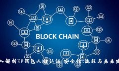 深入解析TP钱包人脸认证：安全性、流程与未来发