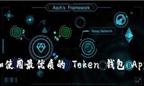如何选择和使用最优质的 Token 钱包 App：完整指南