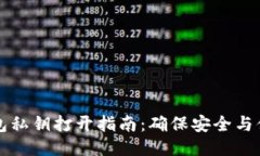 比特币钱包私钥打开指南：确保安全与便捷的操