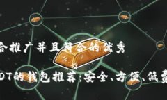 思考一个适合推广并且符合的优秀适合交易USDT的