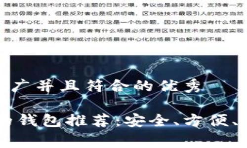 思考一个适合推广并且符合的优秀

适合交易USDT的钱包推荐：安全、方便、低费用一网打尽