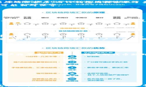 
imToken钱包与TP钱包：哪个更适合你的需求？

关键词
数字钱包, imToken, TP钱包, 加密货币/guanjianci

一、引言
在加密货币市场中，数字钱包的选择至关重要。尤其是对新手用户来说，了解不同钱包的优缺点将直接影响到他们的投资体验和安全性。imToken和TP钱包这两款数字钱包一直以来在行业内备受关注，各自都有着庞大的用户基础和特定的功能需求。本文将对这两款钱包进行深入的对比分析，帮助用户更好地做出选择

二、imToken钱包概述
imToken成立于2016年，是由中国团队开发的一款数字资产钱包，它在区块链生态中承担着重要的角色。imToken的主要功能包括数字资产的存储、转账、兑换以及多币种支持。凭借清晰的界面和便捷的功能，imToken成为了许多用户的青睐选择。
1. **安全性**: imToken钱包以其安全性著称，用户的私钥保存在本地，不会被发送至服务器。用户也可以通过设置交易密码和助记词进行二次保护。
2. **多币种支持**: imToken支持多种加密货币，包括以太坊、比特币、EOS等，使得用户可以轻松管理不同的数字资产。
3. **用户体验**: imToken的用户界面，用户可以快速上手。钱包内置的DApp浏览器也为用户提供了接入去中心化应用的便利。
4. **稳定性**: 由于imToken在市场上运作已久，团队不断进行技术更新和产品迭代，其稳定性也得到了广泛的认可。

三、TP钱包概述
TP钱包同样是一款受到用户青睐的数字资产管理工具。与imToken不同的是，TP钱包更注重于智能合约和去中心化金融（DeFi）的应用。它的目标是为用户提供一个能够便捷接入各大DeFi项目的平台。
1. **去中心化功能**: TP钱包集成了多种去中心化应用，用户可以直接使用其内置的DApp浏览器，无需下载和安装其他应用。
2. **流动性挖矿**: TP钱包支持用户参与流动性挖矿，为用户提供更多的收益方式，让其在持有数字资产的同时也能获得额外收益。
3. **NFT支持**: TP钱包还集成了对于NFT的支持，用户可以方便地进行NFT的管理、交易和收藏，满足了越来越多用户对数字艺术品的需求。
4. **安全性与隐私保护**: TP钱包同样注重用户的隐私，其私钥存储在本地，并采取多重加密措施，确保用户资产的安全。

四、对比分析
在分析完两款钱包后，我们可以从以下几个方面进行更详细的对比：
1. **安全性**: 两者均采取了较为严格的安全措施。但imToken由于其较早横空出世，用户反馈在安全方面相对更多，应用范围也更广。而TP钱包则在合约安全和用户信息保护上有独到之处。
2. **用户体验**: imToken在界面设计上显得更加简约，而TP钱包则在功能多样性上表现出色。用户选择哪款钱包主要取决于自己对功能复杂度的接受程度。
3. **功能性**: TP钱包在DeFi和NFT方面的功能优势明显，适合重度使用去中心化金融的用户。而imToken则更适合那些需要一个简单、安全钱包的普通用户。
4. **客户支持**: imToken在客户支持方面相对较好，因为其用户群体庞大，很多问题都能在社区内找到答案。TP钱包虽然也提供支持，但相对年的反馈和社区活跃程度稍显不足。

五、常见问题

h41. imToken和TP钱包哪一个更安全？/h4
安全性是用户选择数字钱包时最重要的因素之一。对比imToken和TP钱包的安全性，可以从密码管理、私钥存储和安全漏洞响应等方面来分析。
首先，imToken钱包通过本地存储用户的私钥，避免了中心化服务器被黑客攻击而导致用户资产丢失的风险。此外，imToken还提供了交易密码和助记词机制，可以为用户的数字资产增加额外的保护层。而TP钱包同样采取了类似的措施，其私钥同样是保存在用户本地，并支持多重加密。
然而，在去中心化金融项目中，使用的合约本身的安全也显得尤为关键。TP钱包专注于DeFi，所以在合约审计和安全性响应上可能更有优势，而imToken则侧重于全面的资产管理，在这方面可能相对保守。
总的来说，两款钱包都是以用户安全为首要目标的，但具体的安全性使用体验可能因用户选择的功能而有所不同。用户在选择时可以结合自身的需求。

h42. 如何选择适合自己的钱包？/h4
选择适合自己的数字钱包需要考虑多个因素，包括功能需求、安全性、用户体验和成本等方面。
首先，用户需明确自己的使用目标。如果你是一个初学者，想要简单易用的钱包，那么imToken是个不错的选择。而如果你想要参与流动性挖矿和DeFi活动，那么TP钱包的功能则更为复杂和丰富，更能够适应高频率的交易和复杂的资金流动。
其次，安全性也是一个重要考虑因素。用户应选择那些对安全性有高度重视的钱包。在选择之前，可以查看其他用户的评价与反馈，从而做出更明智的决策。
最后，用户体验和界面设计也非常重要。一个设计直观、易于使用的界面将大大提升用户的满意度，这也是选择数字钱包不可忽视的指标。

h43. imToken支持哪些货币？/h4
imToken 因其较为丰富的多币种支持而受到用户的欢迎。具体来说，imToken支持以太坊及其ERC-20代币，包括大多数知名的加密货币，如USDT、LINK、BAT等。此外，imToken还支持比特币、EOS等其他主流数字货币的管理。
这种多币种支持的优势在于用户可以在一个钱包中管理不同的资产，省去了切换多个钱包的麻烦，特别是对于多种资产投资的用户来说，这种便捷性尤为重要。对于不同的资产，imToken提供的资产分类也使得用户一目了然，管理起来更加顺利。
另外，imToken还在不断拓展其支持的货币种类，随着区块链技术的发展以及用户需求的多样化，用户在imToken里也可以期待未来将会有更多的货币支持。

h44. TP钱包如何参与DeFi项目？/h4
参与DeFi项目是TP钱包的一大亮点。用户可以通过TP钱包轻松接入众多流行的DeFi协议，如Uniswap、Aave等，实现流动性挖矿、借贷等操作。
具体来说，用户需要在TP钱包中选择相应的DeFi项目，并连接自己的钱包。大多数DeFi项目都需要用户批准资产的使用权限，用户只需按照指示进行确认，即可轻松参与。在流动性挖矿中，用户将需要提供某种特定的代币配对，TP钱包支持一键代币交换，帮用户简化操作流程。
值得注意的是，用户在参与DeFi项目时应充分了解各个项目的风险，避免因市场波动而遭受损失。因此，在选择参与的项目之前，可以浏览社区讨论、阅读项目白皮书等形式来获取信息。

h45. 如何迁移资产从imToken到TP钱包？/h4
资产迁移是非常重要的一步，尤其当用户需要在不同的钱包之间进行转移时。将资产从imToken迁移到TP钱包的过程相对简单，用户只需按照以下步骤操作。
首先，在imToken中选择要转移的资产，点击转账，输入TP钱包的地址。在这个环节，用户需要仔细确认目标地址的准确性，以避免因地址错误导致资产丢失。
完成输入后，用户需要确认交易，并输入交易密码来完成授权。在此之后，用户可以稍等片刻，查收TP钱包中的资产。如果需要，TP钱包提供的交易记录也可以帮助用户确认转账是否成功。
最后，在迁移过程中，用户应注意网络费用（Gas费），以确保交易能够顺利完成。同时，建议在进行大额转账之前进行小金额测试，以确保无误再进行正式转账。

结论
在选择imToken和TP钱包之间并没有一个单一的“正确答案”。它们各有优缺点，用户应根据自己的需求以及所追求的功能进行选择。考虑到安全性、用户体验和各自的技术支持，这两款钱包在数字资产管理上都表现出色。理性分析，结合自身实际情况，将有助于用户做出更合理的选择，进而更好地参与到数字货币的世界中。无论你选择了哪个钱包，都希望你在数字资产管理的道路上越走越稳，掌握更多的机遇。
