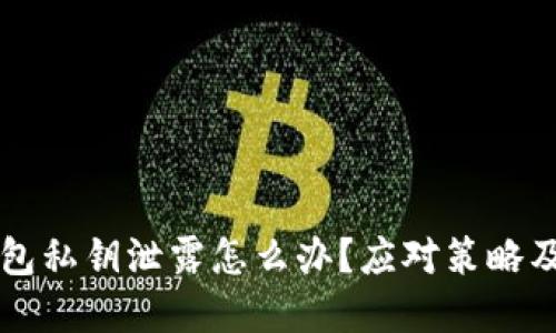 以太坊钱包私钥泄露怎么办？应对策略及风险防范