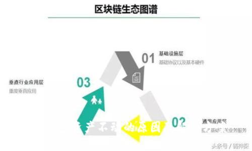 :TP钱包资产不动的原因及解决方案