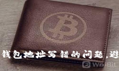 如何解决TP钱包地址写错的问题，避免资产丢失