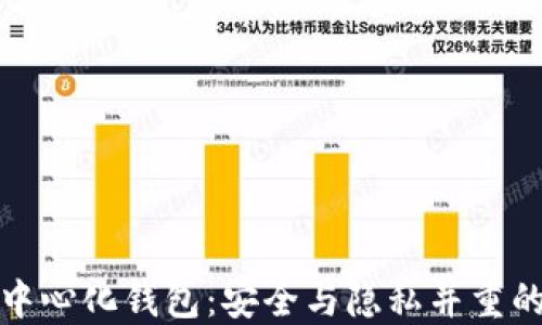 
比特币去中心化钱包：安全与隐私并重的理想选择