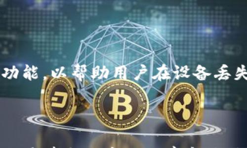 

比特派钱包转币手续费详解及相关问题分析

比特派钱包、转币手续费、数字货币交易、钱包安全/guanjianci

### 引言

在数字货币逐渐普及的背景下，越来越多的人选择使用比特派钱包来进行币的存储和交易。比特派钱包以其用户友好界面和多种功能吸引了大量用户，但在使用过程中，有一项重要的成本是转币手续费。因此，了解比特派钱包的转币手续费结构，对用户在链上交易中做出判断和选择至关重要。

### 什么是比特派钱包？

比特派钱包是一款多币种数字资产钱包，支持比特币、以太坊及其他多种加密货币的存储和管理。它的主要功能包括资产转账、查询交易记录、管理私钥等。同时，比特派钱包还提供了DApp功能，让用户可以直接在钱包内访问去中心化应用。由于操作简单、界面清晰，因此深受用户喜爱。

### 比特派钱包的手续费结构

比特派钱包的转币手续费通常分为两部分：网络手续费和服务手续费。网络手续费是根据区块链网络的拥挤程度动态变化的，而服务手续费则是比特派钱包针对其平台提供的一种补偿。

#### 网络手续费

网络手续费是用户在转币时必须支付的费用，它直接支付给矿工，以便将交易添加到区块链中。这一费用通常是由交易的大小（以字节为单位）和网络的拥堵程度决定的。在比特派钱包中，用户可以根据当前网络的实时情况选择合适的手续费水平。一般来说，手续费越高，交易确认的速度越快。

#### 服务手续费

比特派钱包还会收取一定的服务手续费，这一费用通常较低，并用于维持平台的运营和技术支持。服务手续费的具体金额可能会随着市场策略的调整而有所变化。

### 如何转币手续费？

用户在使用比特派钱包进行转币时，有若干方法可以手续费，减少交易成本。

1. 选择合适的时间：
   - 加密货币市场的交易活跃度并不恒定，选择在网络拥堵较少的时段转币可以有效降低手续费。用户可以定期查看各大币种的网络状态，选择在繁忙时间之外进行转币。

2. 设置合适的手续费：
   - 比特派钱包通常提供几种不同的手续费选项，例如快速、普通、慢速等。用户可以根据自己的需求选择最合适的选项。如果交易不急于即时确认，可以选择支付较低手续费的选项。

3. 分批转账：
   - 对于大额转账，用户可以考虑将其分为多笔小额转账，这样在某些情况下，可以减少手续费的支出。

4. 使用更高效的区块链网络：
   - 一些新的区块链网络相较于现有的比特币和以太坊网络手续费更低，用户可以考虑在这些网络上进行转账，尽管这可能涉及到对不同钱包的使用。

### 常见问题解答

以下是用户在使用比特派钱包转币时可能会遇的五个常见问题及其详细解答。

#### 1. 比特派钱包的转币手续费是怎么计算的？

比特派钱包的转币手续费主要由两个部分组成，分别是网络手续费和服务手续费。网络手续费的计算方式比较复杂，取决于多种因素，如交易的字节大小和区块链网络的拥堵程度。一般来说，交易的字节越大，所需支付的网络手续费越高。用户在转币时，可以选择支付高、低或普通的手续费。服务手续费则相对固定，通常由比特派钱包平台根据其服务策略规定。总的来说，都涉及到实时的市场变化和用户操作的灵活性。

#### 2. 如何查看比特派钱包的手续费？

用户可以在比特派钱包的转账界面看到预估的手续费。在选择转账方式时，系统会根据当前网络状态自动推荐几种手续费选项。在支付页面，用户可以清晰地看到网络手续费与服务手续费的合计。此外，用户还可以通过比特派钱包的官网或社交平台查询最新的手续费政策和动态。

#### 3. 比特派钱包转币失败的常见原因是什么？

比特派钱包转币失败可能有几个常见的原因。首先，若用户的账户余额不足以支付转账金额和手续费，则交易会失败。其次，若所选手续费过低，导致交易确认时间过长，可能会因为时间限制而被自动取消。此外，网络故障或钱包系统维护也可能造成转币失败。在遇到转币失败的情况下，建议用户查看交易记录，查明原因并相应调整操作。

#### 4. 有没有方法可以退款手续费？

通常情况下，一旦支付的手续费就无法退款。这是因为手续费通常直接支付给矿工，用于处理和确认交易。同时，服务手续费也无法退还。这是数字货币行业的普遍规则。若用户对手续费有疑问，可以联系比特派钱包客服，了解更多具体情况，避免不必要的损失。

#### 5. 比特派钱包安全吗？

比特派钱包作为一款知名的数字货币钱包，采用多种安全措施以保护用户资产安全。首先，采用了高强度的加密技术，确保用户的私钥和交易信息不会被泄露。其次，比特派钱包还提供备份和恢复功能，以帮助用户在设备丢失或损坏的情况下恢复资产。此外，用户还应自行加强安全意识，不要将私钥分享给他人，并定期更新钱包密码，以提高安全性。

### 结语

比特派钱包为用户提供了一种方便安全的数字资产管理方式，但在使用过程中，转币手续费是不可避免的成本之一。理解手续费的结构、操作策略，能够帮助用户更好地管理其加密资产，并为日常交易带来更高的效率和更低的成本。随着数字货币日益普及，用户应不断学习和掌握相关知识，以更好地适应市场变化及技术发展。