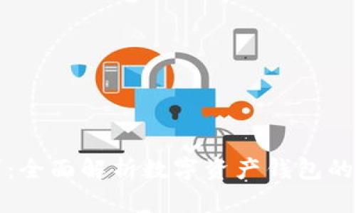 TP钱包监管要求：全面解析数字资产钱包的合规标准与挑战