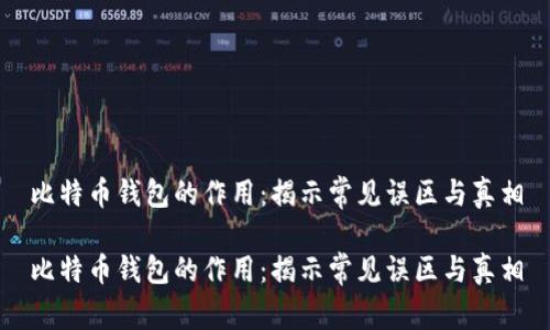 比特币钱包的作用：揭示常见误区与真相

比特币钱包的作用：揭示常见误区与真相